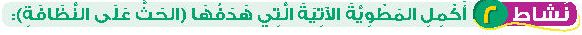 نشاط 2 أكمل المطوية الآتية التي هدفها (الحث على النظافة)